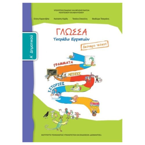 ΙΤΥΕ ΓΛΩΣΣΑ Α ΔΗΜΟΤΙΚΟΥ ΤΕΤΡΑΔΙΟ ΕΡΓΑΣΙΩΝ Β ΤΕΥΧΟΣ