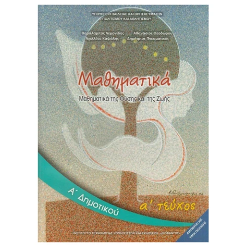 ΙΤΥΕ ΜΑΘΗΜΑΤΙΚΑ Α ΔΗΜΟΤΙΚΟΥ Α ΤΕΥΧΟΣ