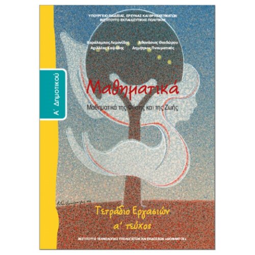 ΙΤΥΕ ΜΑΘΗΜΑΤΙΚΑ Α ΔΗΜΟΤΙΚΟΥ ΤΕΤΡΑΔΙΟ ΕΡΓΑΣΙΩΝ Α ΤΕΥΧΟΣ