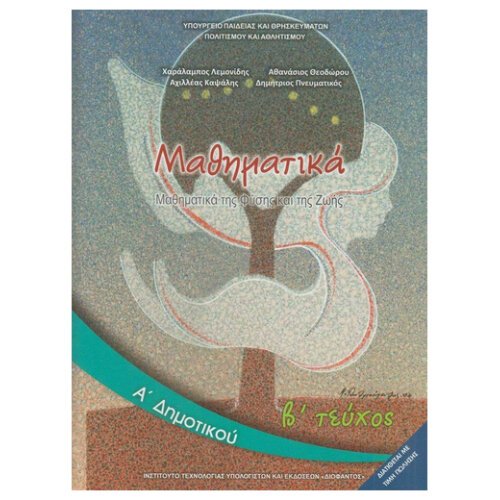 ΙΤΥΕ ΜΑΘΗΜΑΤΙΚΑ Α ΔΗΜΟΤΙΚΟΥ ΒΙΒΛΙΟ ΜΑΘΗΤΗ Β ΤΕΥΧΟΣ