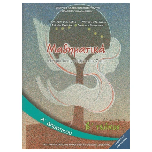 ΙΤΥΕ ΜΑΘΗΜΑΤΙΚΑ Α ΔΗΜΟΤΙΚΟΥ ΒΙΒΛΙΟ ΜΑΘΗΤΗ Β ΤΕΥΧΟΣ