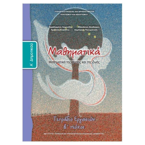 ΙΤΥΕ ΜΑΘΗΜΑΤΙΚΑ Α ΔΗΜΟΤΙΚΟΥ ΤΕΤΡΑΔΙΟ ΕΡΓΑΣΙΩΝ Β ΤΕΥΧΟΣ