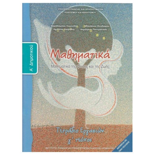 ΙΤΥΕ ΜΑΘΗΜΑΤΙΚΑ Α ΔΗΜΟΤΙΚΟΥ ΤΕΤΡΑΔΙΟ ΕΡΓΑΣΙΩΝ Γ ΤΕΥΧΟΣ