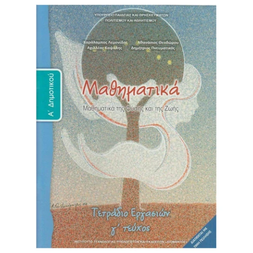 ΙΤΥΕ ΜΑΘΗΜΑΤΙΚΑ Α ΔΗΜΟΤΙΚΟΥ ΤΕΤΡΑΔΙΟ ΕΡΓΑΣΙΩΝ Γ ΤΕΥΧΟΣ