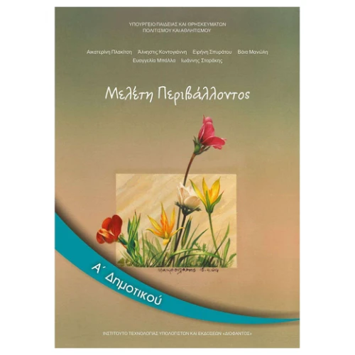 ΙΤΥΕ ΜΕΛΕΤΗ ΠΕΡΙΒΑΛΟΝΤΟΣ Α ΔΗΜΟΤΙΚΟΥ