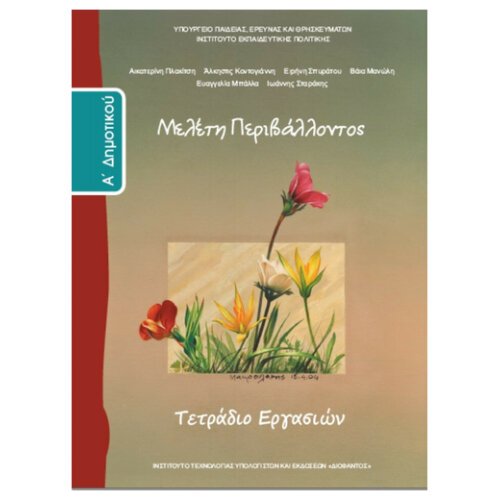 ΙΤΥΕ ΜΕΛΕΤΗ ΠΕΡΙΒΑΛΟΝΤΟΣ Α ΔΗΜΟΤΙΚΟΥ ΤΕΤΡΑΔΙΟ ΕΡΓΑΣΙΩΝ