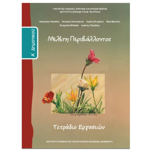 ΙΤΥΕ ΜΕΛΕΤΗ ΠΕΡΙΒΑΛΟΝΤΟΣ Α ΔΗΜΟΤΙΚΟΥ ΤΕΤΡΑΔΙΟ ΕΡΓΑΣΙΩΝ