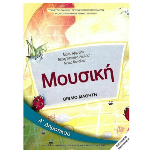 ΙΤΥΕ ΜΟΥΣΙΚΗ Α ΔΗΜΟΤΙΚΟΥ ΒΙΒΛΙΟ ΜΑΘΗΤΗ