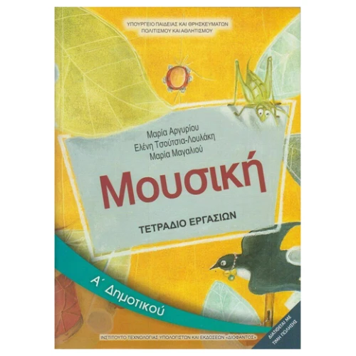 ΙΤΥΕ ΜΟΥΣΙΚΗ Α ΔΗΜΟΤΙΚΟΥ ΤΕΤΡΑΔΙΟ ΕΡΓΑΣΙΩΝ