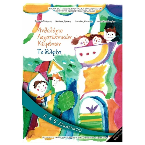 ΙΤΥΕ ΑΝΘΟΛΟΓΙΟ ΛΟΓΟΤΕΧΝΙΚΩΝ ΚΕΙΜΕΝΩΝ Α + Β ΔΗΜΟΤΙΚΟΥ