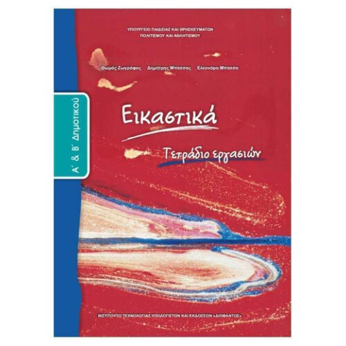 ΙΤΥΕ ΕΙΚΑΣΤΙΚΑ Α + Β ΔΗΜΟΤΙΚΟΥ ΤΕΤΡΑΔΙΟ ΕΡΓΑΣΙΩΝ