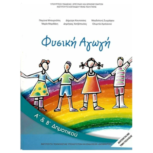 ΙΤΥΕ ΦΥΣΙΚΗ ΑΓΩΓΗ Α + Β ΔΗΜΟΤΙΚΟΥ