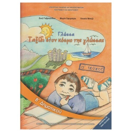 ΙΤΥΕ ΓΛΩΣΣΑ Β ΔΗΜΟΤΙΚΟΥ Α ΤΕΥΧΟΣ ΒΙΒΛΙΟ ΜΑΘΗΤΗ