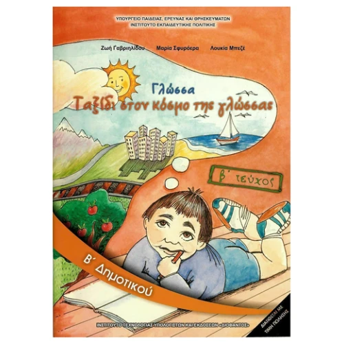 ΙΤΥΕ ΓΛΩΣΣΑ Β ΔΗΜΟΤΙΚΟΥ Β ΤΕΥΧΟΣ ΒΙΒΛΙΟ ΜΑΘΗΤΗ