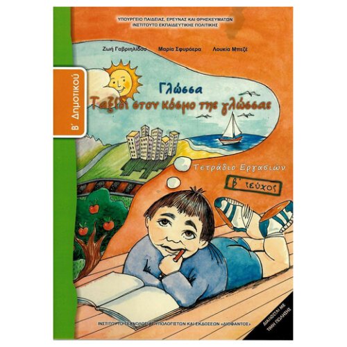 ΙΤΥΕ ΓΛΩΣΣΑ Β ΔΗΜΟΤΙΚΟΥ Β ΤΕΥΧΟΣ ΤΕΤΡΑΔΙΟ ΕΡΓΑΣΙΩΝ