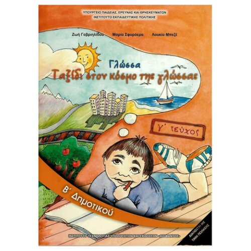 ΙΤΥΕ ΓΛΩΣΣΑ Β ΔΗΜΟΤΙΚΟΥ Γ ΤΕΥΧΟΣ ΒΙΒΛΙΟ ΜΑΘΗΤΗ