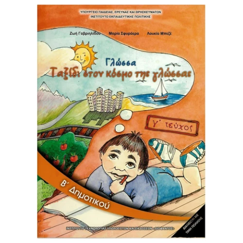 ΙΤΥΕ ΓΛΩΣΣΑ Β ΔΗΜΟΤΙΚΟΥ Γ ΤΕΥΧΟΣ ΒΙΒΛΙΟ ΜΑΘΗΤΗ