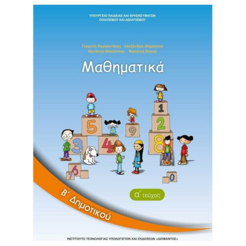ΙΤΥΕ ΜΑΘΗΜΑΤΙΚΑ Α ΤΕΥΧΟΣ Β' ΔΗΜΟΤΙΚΟΥ ΒΙΒΛΙΟ ΜΑΘΗΤΗ
