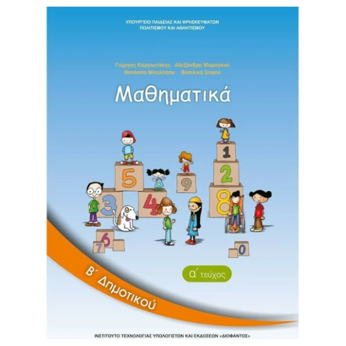 ΙΤΥΕ ΜΑΘΗΜΑΤΙΚΑ Α ΤΕΥΧΟΣ Β' ΔΗΜΟΤΙΚΟΥ ΒΙΒΛΙΟ ΜΑΘΗΤΗ