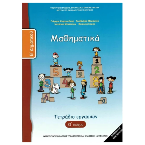 ΙΤΥΕ ΜΑΘΗΜΑΤΙΚΑ Α ΤΕΥΧΟΣ Β' ΔΗΜΟΤΙΚΟΥ ΤΕΤΡΑΔΙΟ ΕΡΓΑΣΙΩΝ