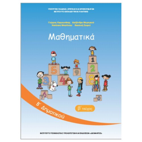 ΙΤΥΕ ΜΑΘΗΜΑΤΙΚΑ Β ΤΕΥΧΟΣ Β' ΔΗΜΟΤΙΚΟΥ ΒΙΒΛΙΟ ΜΑΘΗΤΗ