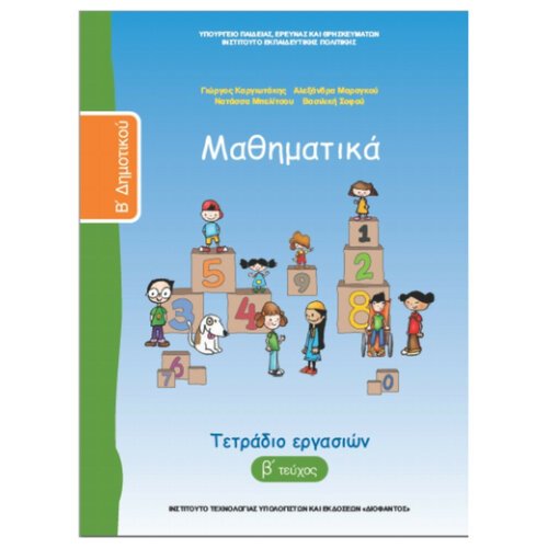 ΙΤΥΕ ΜΑΘΗΜΑΤΙΚΑ Β ΤΕΥΧΟΣ Β' ΔΗΜΟΤΙΚΟΥ ΤΕΤΡΑΔΙΟ ΕΡΓΑΣΙΩΝ