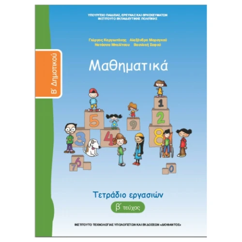ΙΤΥΕ ΜΑΘΗΜΑΤΙΚΑ Β ΤΕΥΧΟΣ Β' ΔΗΜΟΤΙΚΟΥ ΤΕΤΡΑΔΙΟ ΕΡΓΑΣΙΩΝ