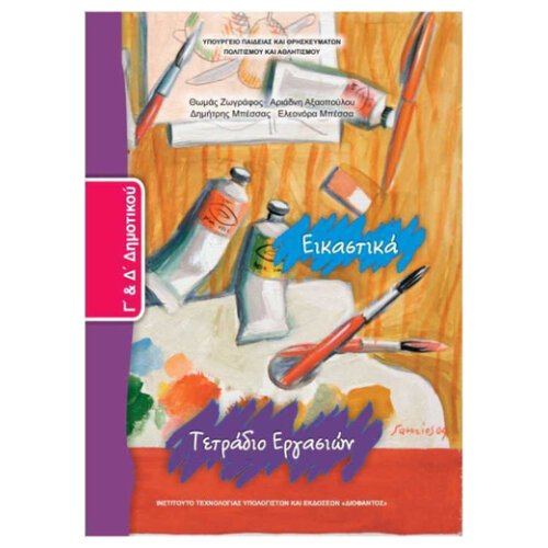 ΙΤΥΕ ΕΙΚΑΣΤΙΚΑ  Γ+ Δ ΔΗΜΟΤΙΚΟΥ ΤΕΤΡΑΔΙΟ ΕΡΓΑΣΙΩΝ