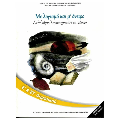 Ιτυε Ανθολογιο Λογοτεχνικων Κειμενων Ε + Στ Δημοτικου