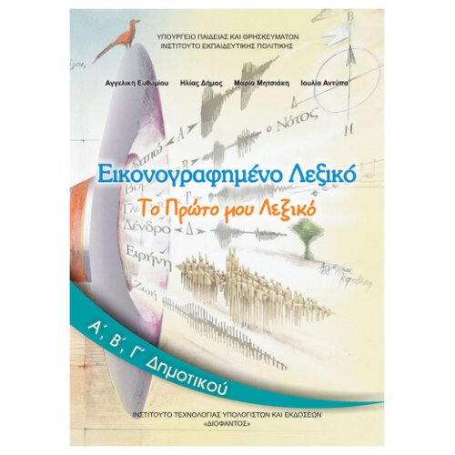 Ιτυε Εικονογραφημενο Λεξικο Α,Β,Γ Δημοτικου