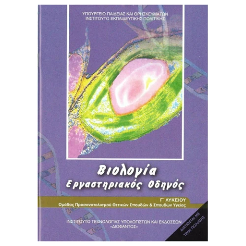 Ιτυε Βιολογια Γ Λυκειου Τευχος Α Εργαστηριακος Οδηγος