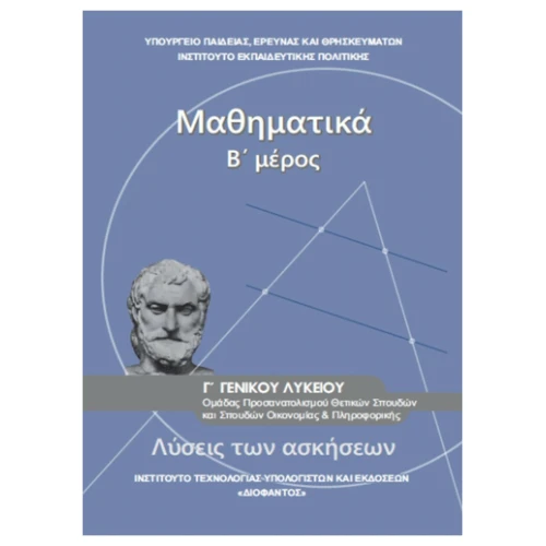 Ιτυε Μαθηματικα Γ Λυκειου Β Μερος Λυσεις Των Ασκησεων