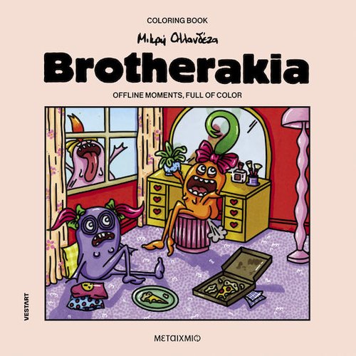 BROTHERAKIA – COLORING BOOK ΜΙΚΡΗ ΟΛΛΑΝΔΕΖΑ