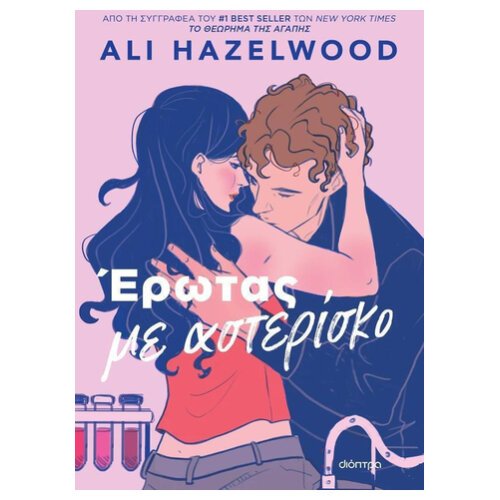 ΕΡΩΤΑΣ ΜΕ ΑΣΤΕΡΙΣΚΟ