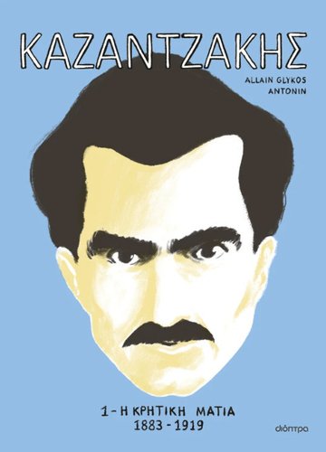 ΚΑΖΑΝΤΖΑΚΗΣ 1: Η ΚΡΗΤΙΚΗ ΜΑΤΙΑ