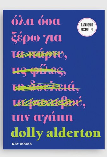 ΌΛΑ ΟΣΑ ΞΕΡΩ ΓΙΑ ΤΗΝ ΑΓΑΠΗ