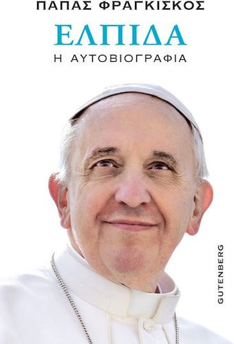 ΕΛΠΙΔΑ - Η ΑΥΤΟΒΙΟΓΡΑΦΙΑ