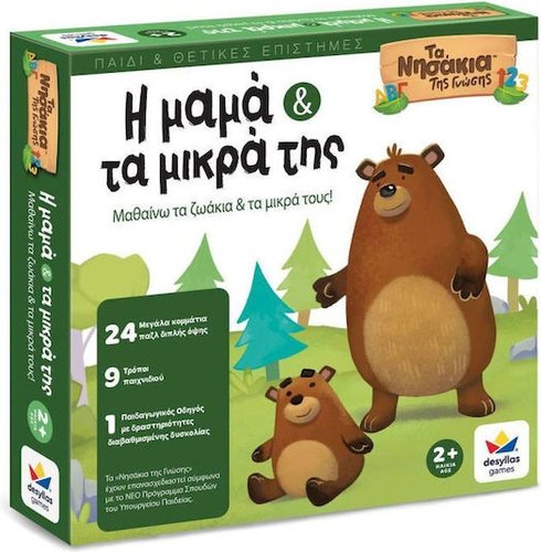 ΤΑ ΝΗΣΑΚΙΑ ΤΗΣ ΓΝΩΣΗΣ - Η ΜΑΜΑ ΚΑΙ ΤΑ ΜΙΚΡΑ ΤΗΣ