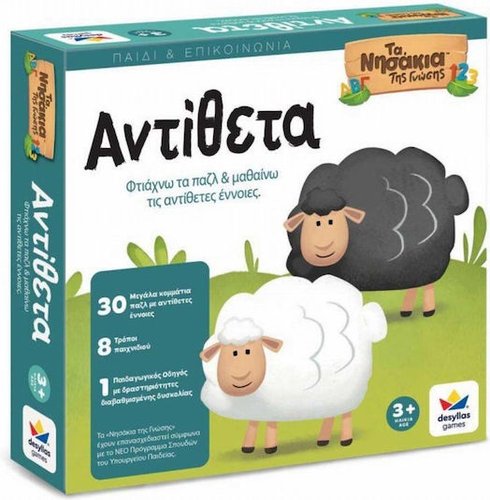 ΤΑ ΝΗΣΑΚΙΑ ΤΗΣ ΓΝΩΣΗΣ TA ANTIΘΕΤΑ