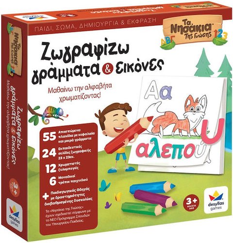 ΤΑ ΝΗΣΑΚΙΑ ΤΗΣ ΓΝΩΣΗΣ - ΖΩΓΡΑΦΙΖΩ ΓΡΑΜΜΑΤΑ ΚΑΙ ΕΙΚΟΝΕΣ