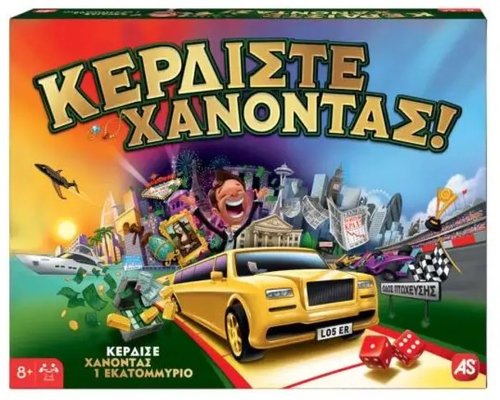 ΚΕΡΔΙΣΤΕ ΧΑΝΟΝΤΑΣ