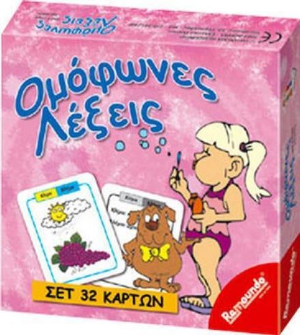 ΟΜΟΦΩΝΕΣ ΛΕΞΕΙΣ