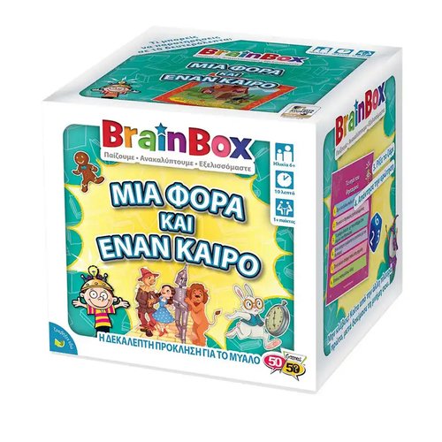 BRAINBOX ΜΙΑ ΦΟΡΑ ΚΑΙ ΕΝΑΝ ΚΑΙΡΟ