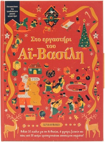 ΣΤΟ ΕΡΓΑΣΤΗΡΙΟ ΤΟΥ ΑΙ ΒΑΣΙΛΗ - ΚΑΤΑΣΚΕΥΑΣΕ ΕΝΑ ΤΡΙΣΔΙΑΣΤΑΤΟ ΜΑΓΙΚΟ ΕΡΓΑΣΤΗΡΙΟ