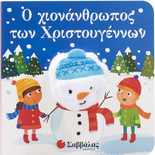 Ο ΧΙΟΝΑΝΘΡΩΠΟΣ ΤΩΝ ΧΡΙΣΤΟΥΓΕΝΝΩΝ - ΔΑΧΤΥΛΟΚΟΥΚΛΑΚΙΑ