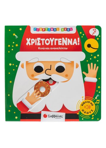 ΓΙΟΡΤΙΝΟΙ ΗΧΟΙ: ΧΡΙΣΤΟΥΓΕΝΝΑ!