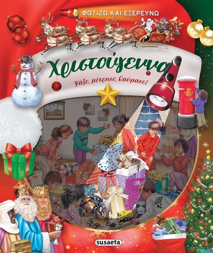 ΦΩΤΙΖΩ ΚΑΙ ΕΞΕΡΕΥΝΩ - ΧΡΙΣΤΟΥΓΕΝΝΑ