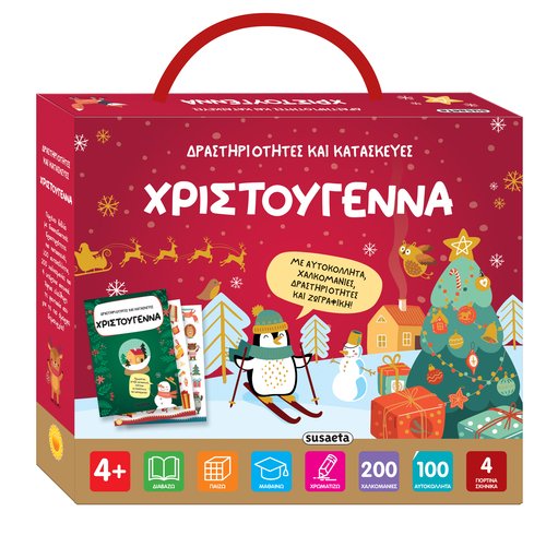 ΔΡΑΣΤΗΡΙΟΤΗΤΕΣ ΚΑΙ ΚΑΤΑΣΚΕΥΕΣ - ΧΡΙΣΤΟΥΓΕΝΝΑ