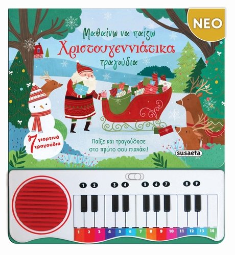 ΜΑΘΑΙΝΩ ΝΑ ΠΑΙΖΩ ΧΡΙΣΤΟΥΓΕΝΝΙΑΤΙΚΑ ΤΡΑΓΟΥΔΙΑ (ΣΚΛΗΡΟΔΕΤΗ ΕΚΔΟΣΗ)