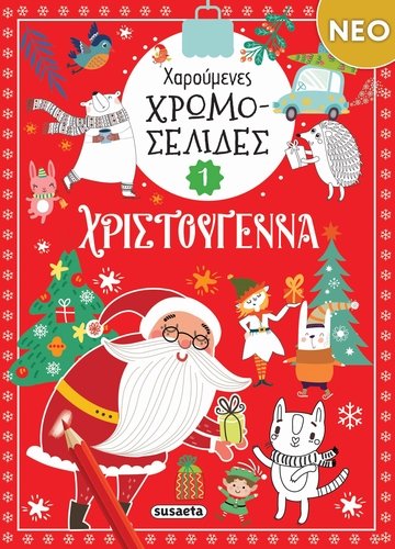 ΧΑΡΟΥΜΕΝΕΣ ΧΡΩΜΟΣΕΛΙΔΕΣ ΧΡΙΣΤΟΥΓΕΝΝΑ 1